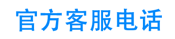 菜鸟信用官方客服电话